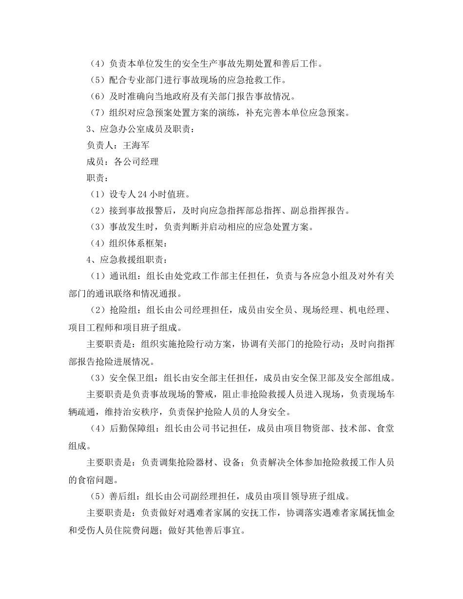 《安全管理应急预案》之ｘｘ水利工程公司安全事故应急预案 _第2页