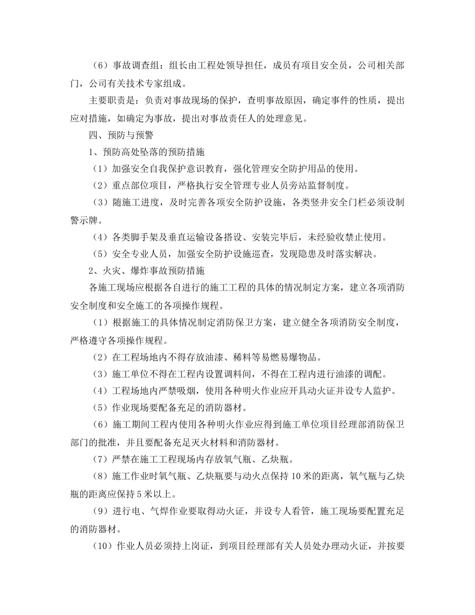 《安全管理应急预案》之ｘｘ水利工程公司安全事故应急预案 _第3页