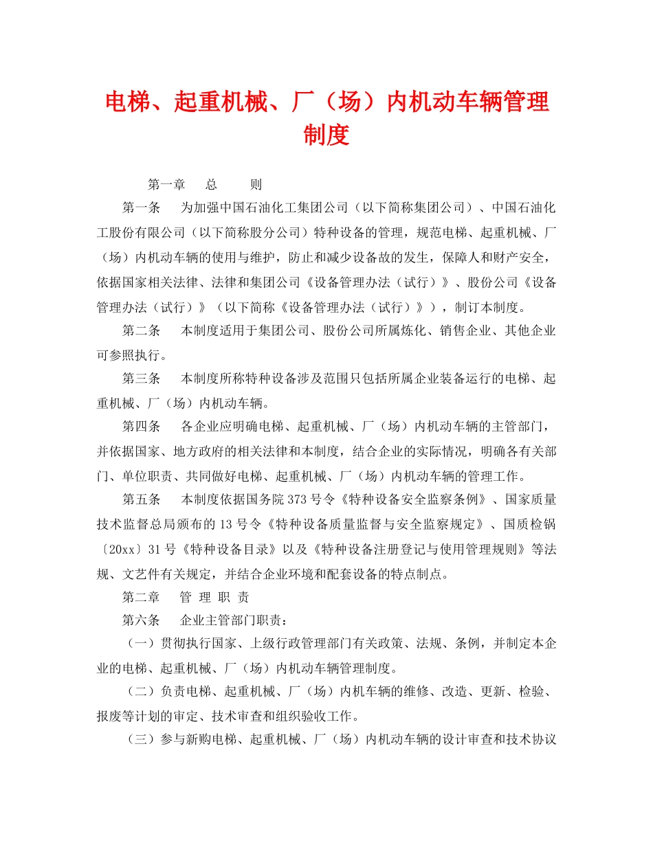 《安全管理制度》之电梯、起重机械、厂（场）内机动车辆管理制度 _第1页