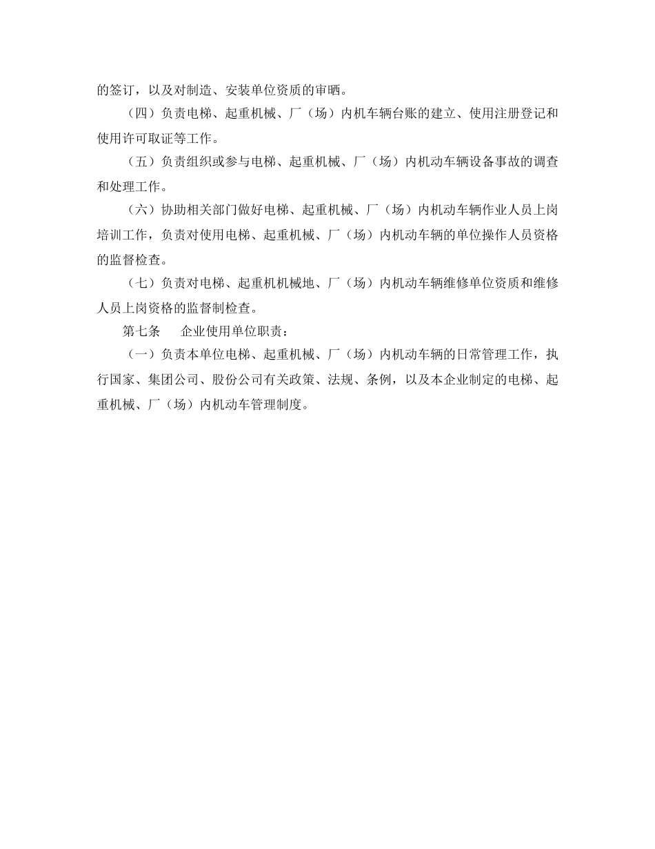 《安全管理制度》之电梯、起重机械、厂（场）内机动车辆管理制度 _第2页