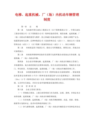 《安全管理制度》之电梯、起重机械、厂（场）内机动车辆管理制度 