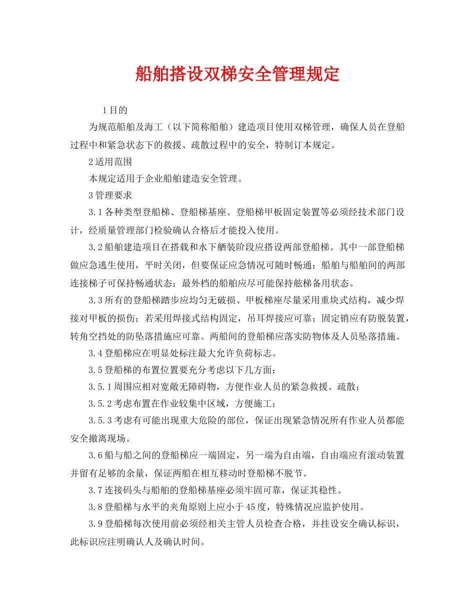 《安全管理制度》之船舶搭设双梯安全管理规定 _第1页