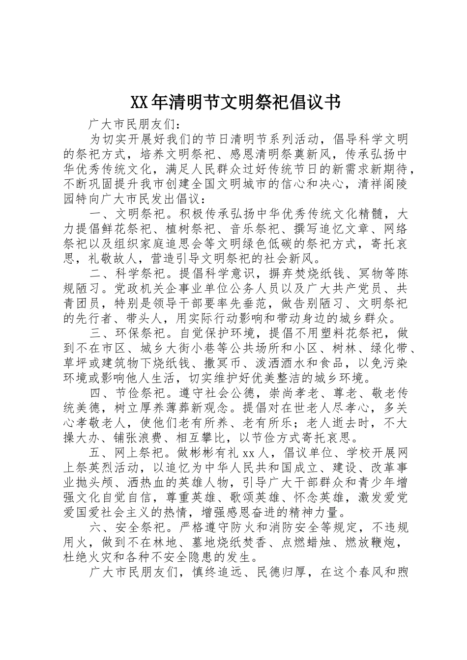 XX年清明节文明祭祀倡议书范文 (2)_第1页