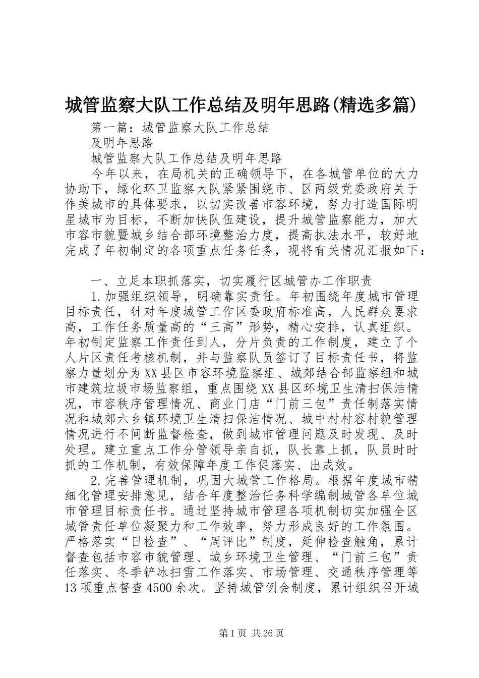 城管监察大队工作总结及明年思路(精选多篇)_第1页