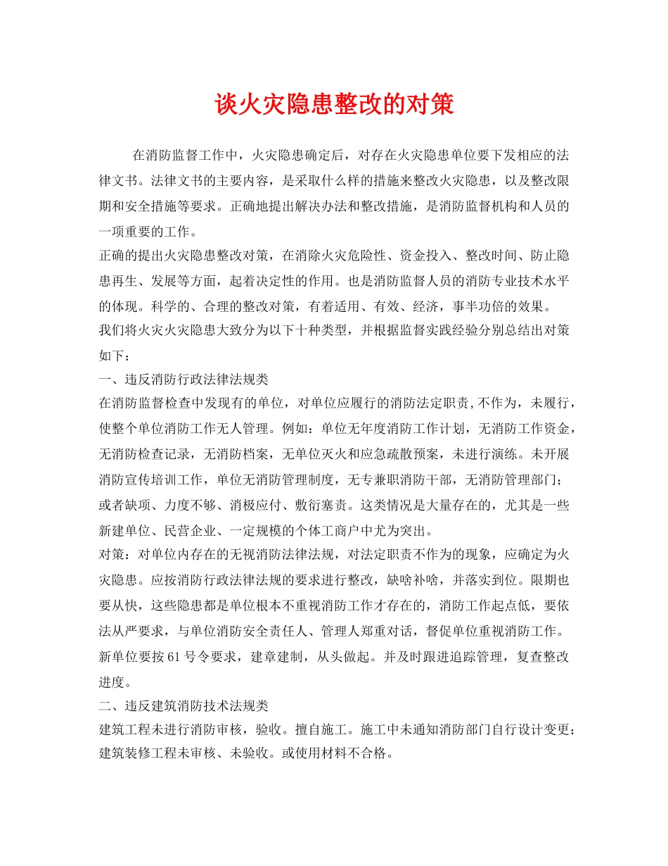 《安全技术》之谈火灾隐患整改的对策 _第1页