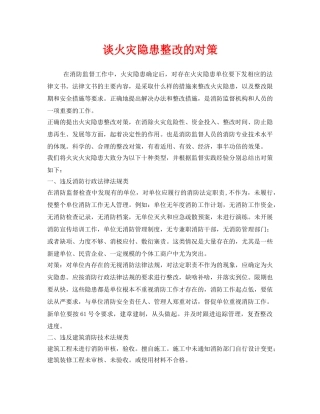 《安全技术》之谈火灾隐患整改的对策 