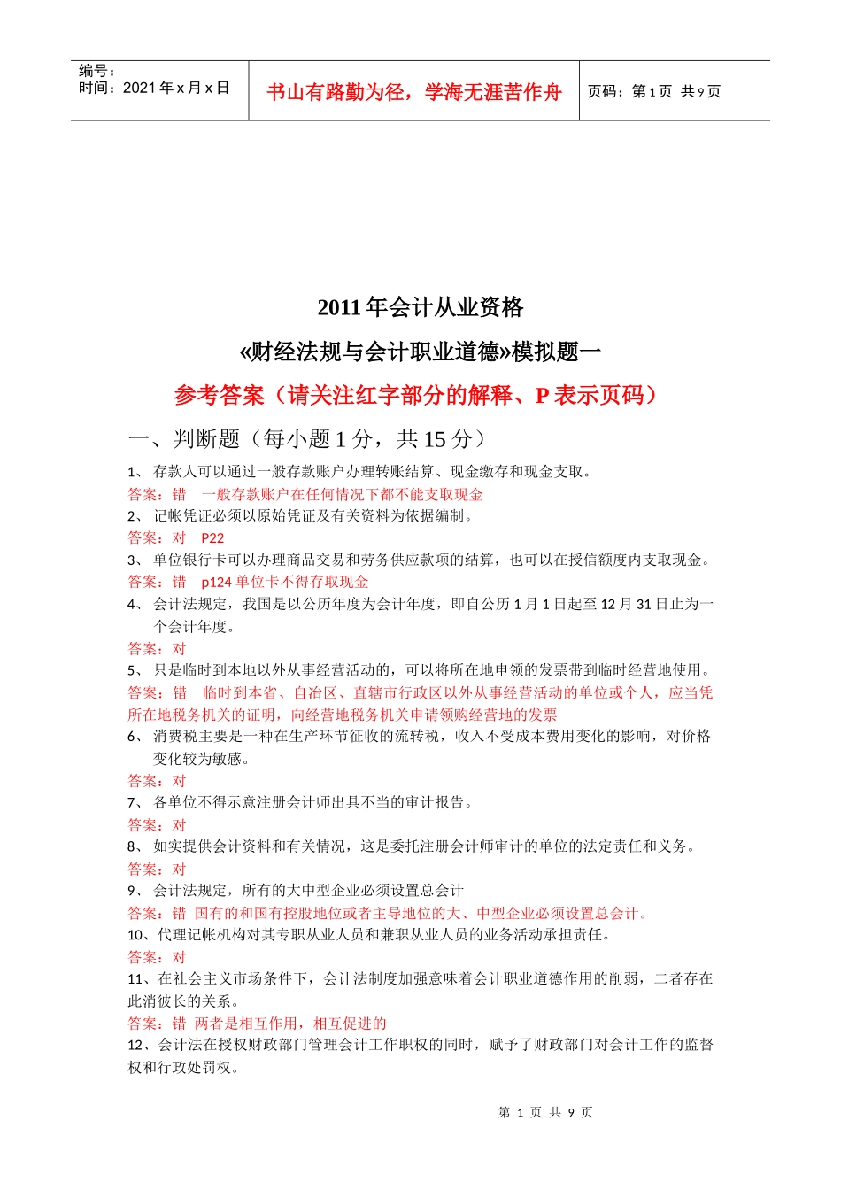 财经法规与会计职业道德模拟题_第1页