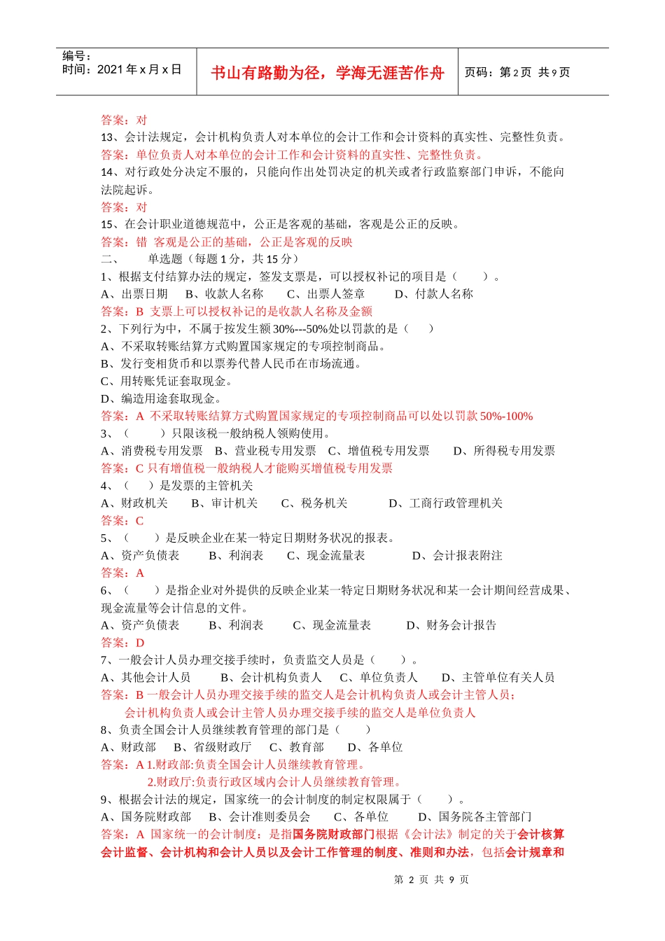 财经法规与会计职业道德模拟题_第2页