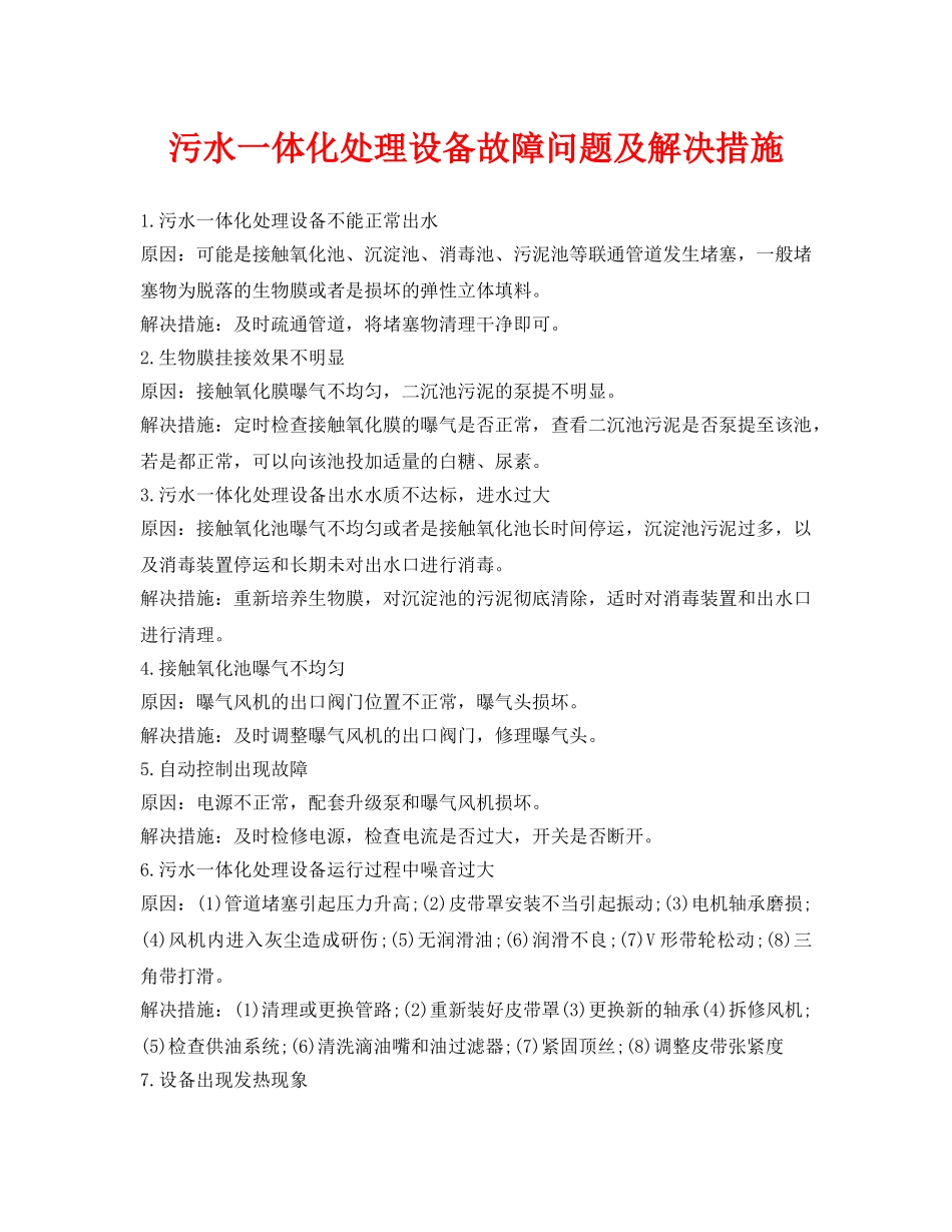 《安全环境-环保技术》之污水一体化处理设备故障问题及解决措施 _第1页