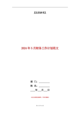 2024年5月财务工作计划范文