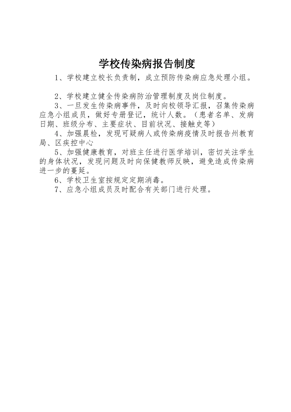 学校传染病报告规章制度 _第1页