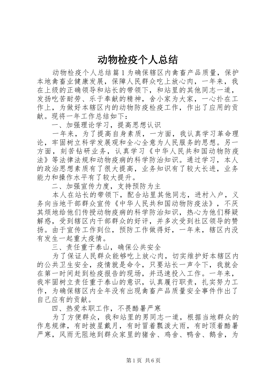 动物检疫个人总结_第1页