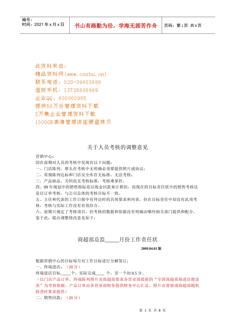 有关KA人员考核的调整意见_第1页