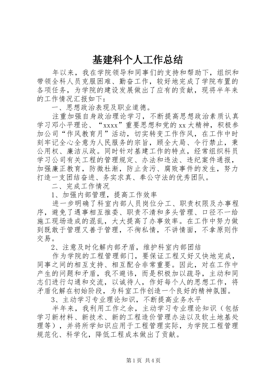 基建科个人工作总结_第1页