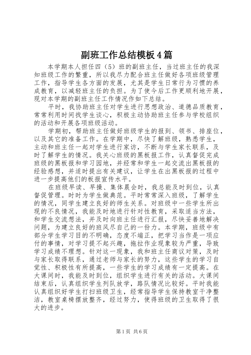 副班工作总结模板4篇_第1页