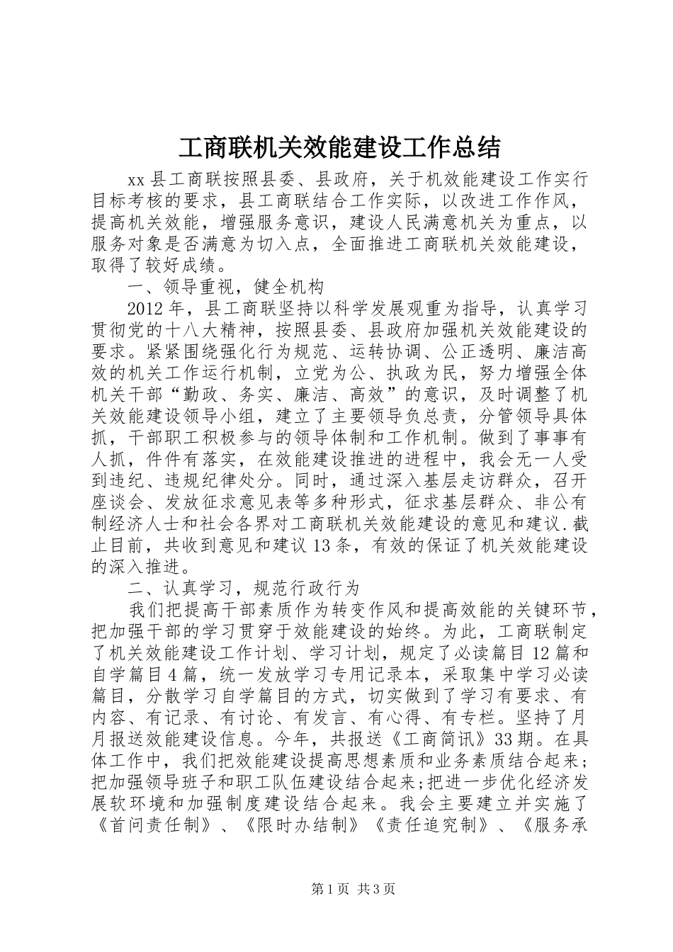 工商联机关效能建设工作总结_第1页