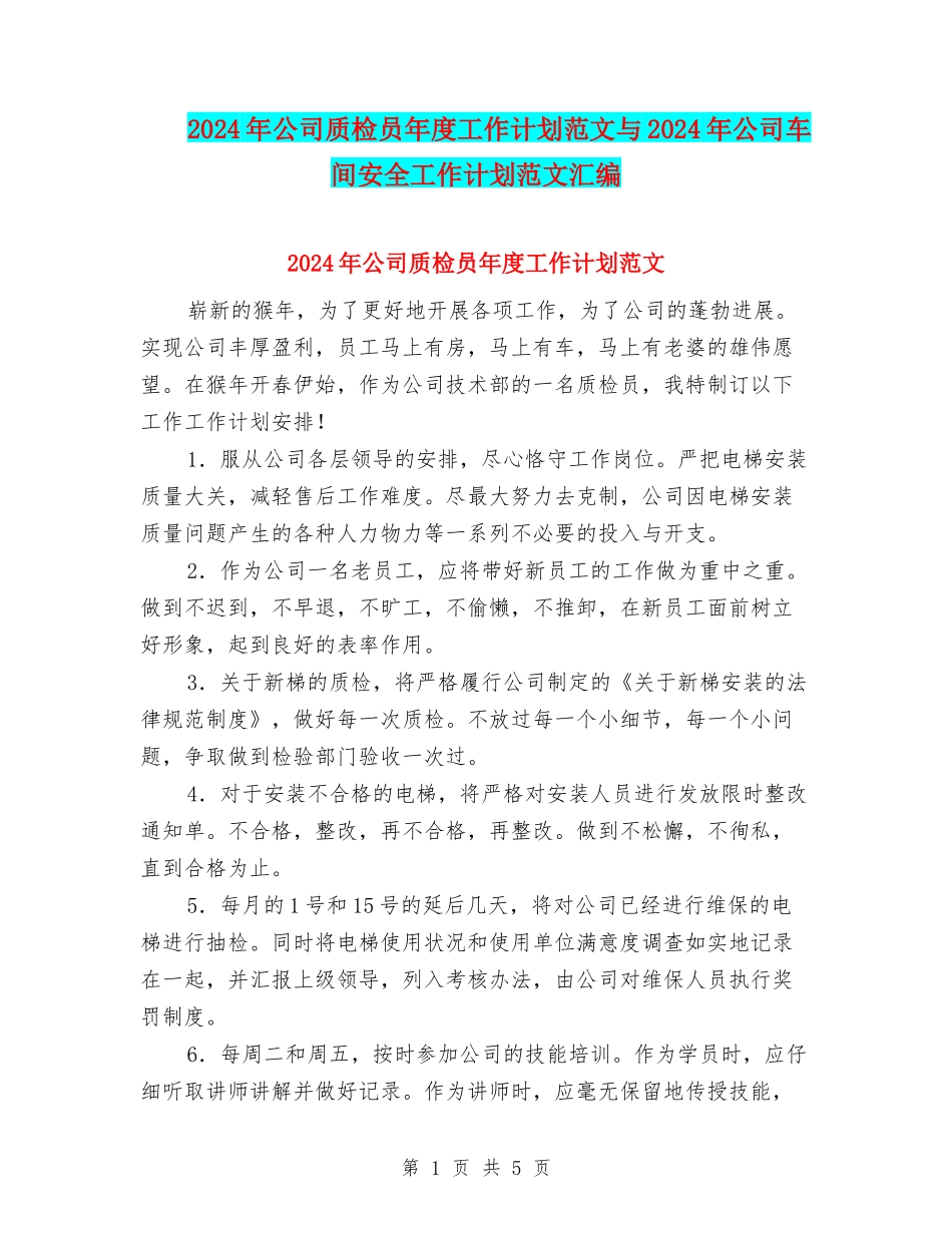 2024年公司质检员年度工作计划范文与2024年公司车间安全工作计划范文汇编_第1页