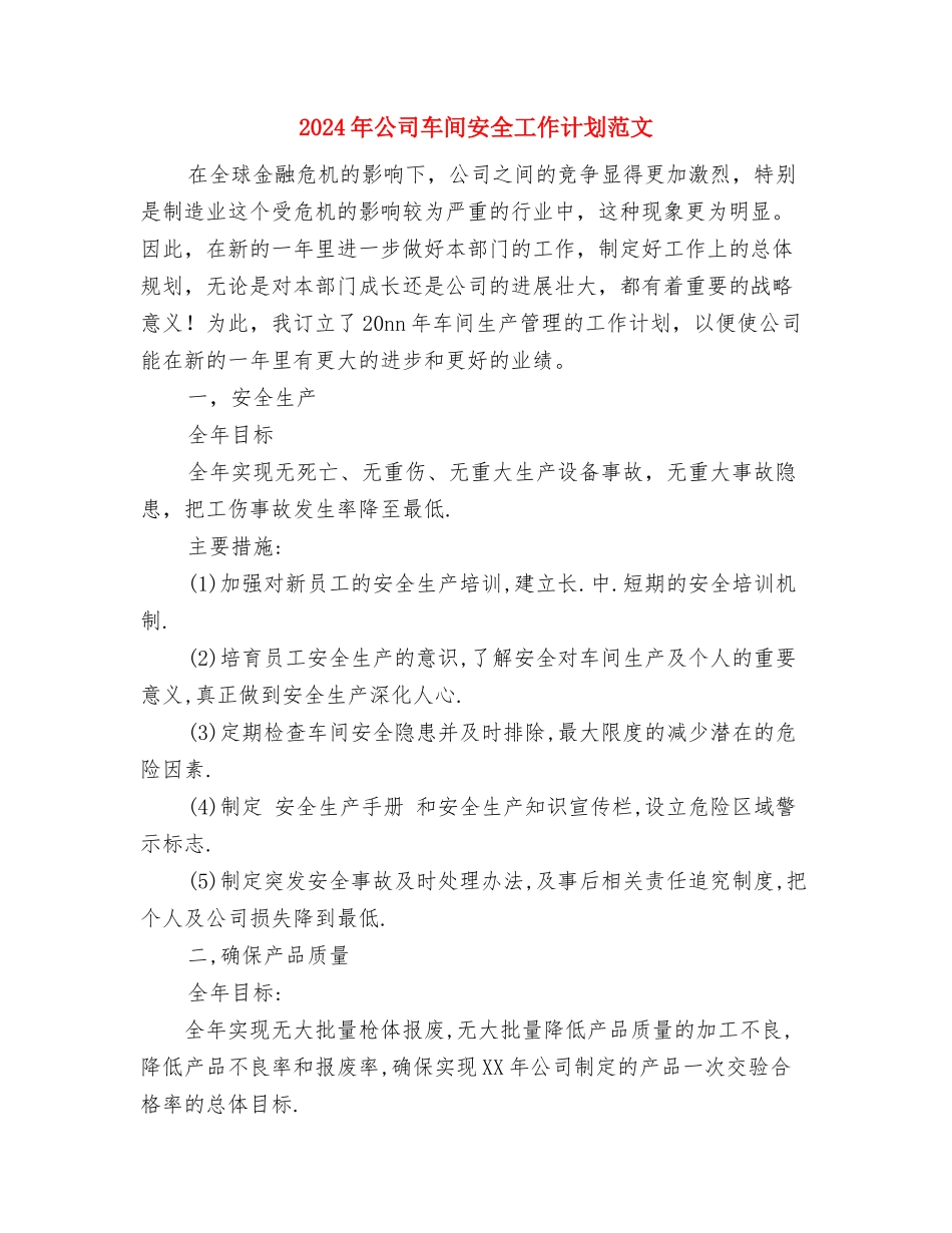 2024年公司质检员年度工作计划范文与2024年公司车间安全工作计划范文汇编_第3页