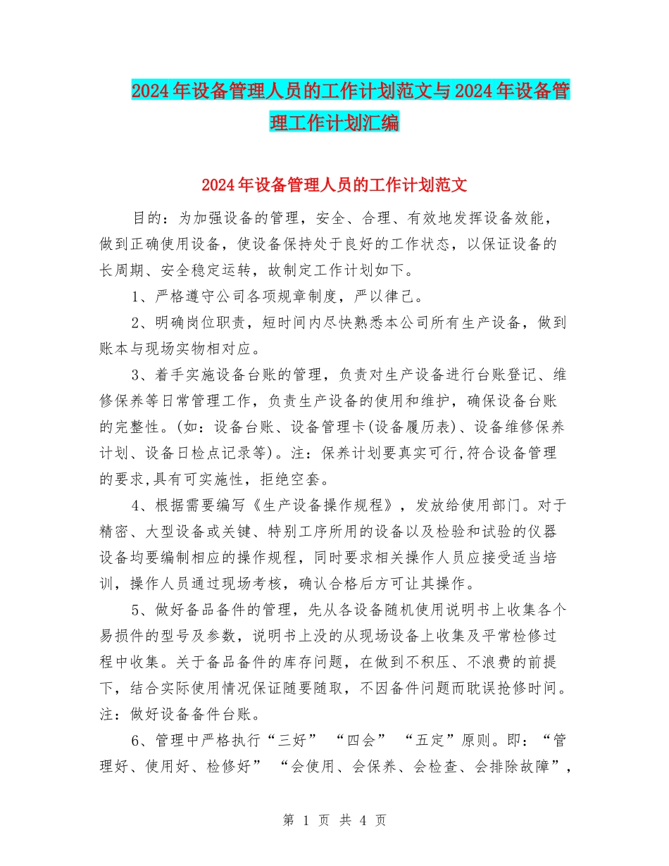 2024年设备管理人员的工作计划范文与2024年设备管理工作计划汇编_第1页