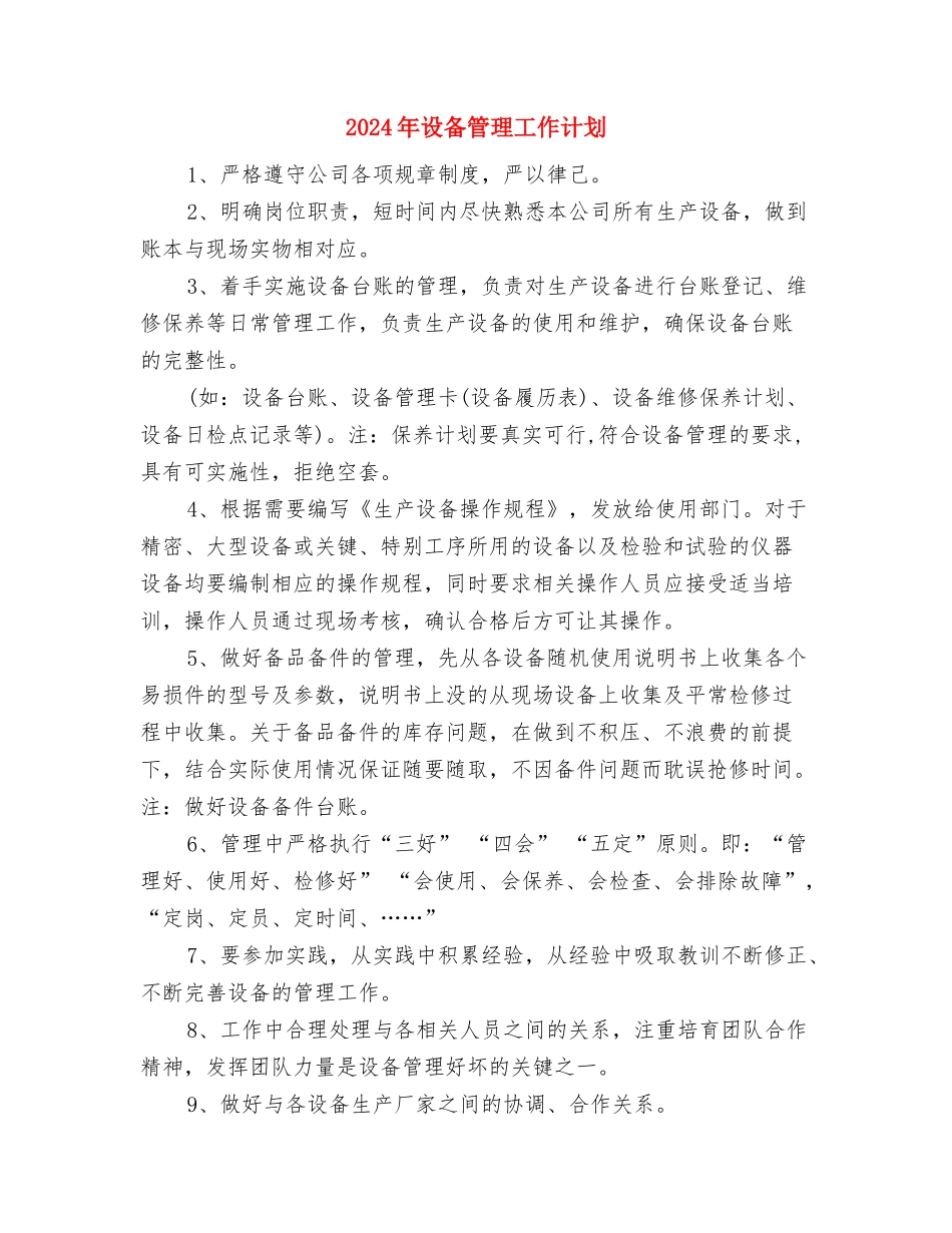 2024年设备管理人员的工作计划范文与2024年设备管理工作计划汇编_第3页