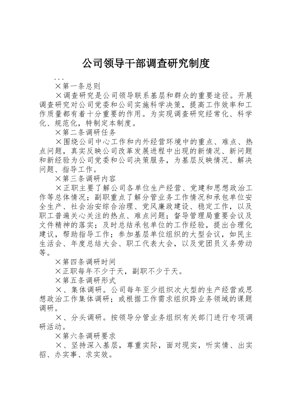 公司领导干部调查研究规章制度细则_第1页