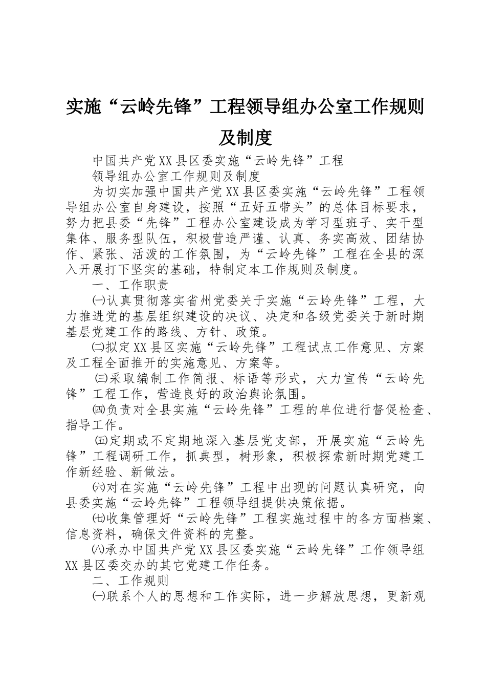 实施“云岭先锋”工程领导组办公室工作规则及规章制度细则_第1页