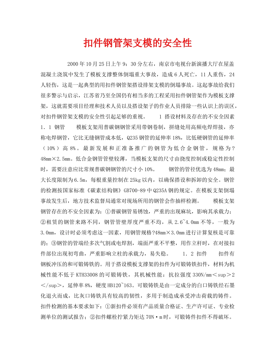 《安全技术》之扣件钢管架支模的安全性 _第1页