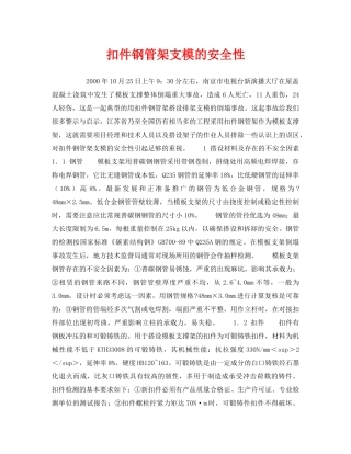 《安全技术》之扣件钢管架支模的安全性 