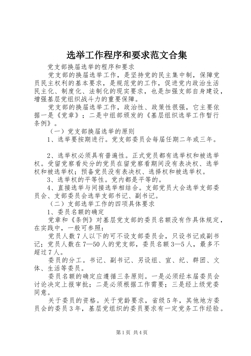 选举工作程序和要求范文合集 _第1页