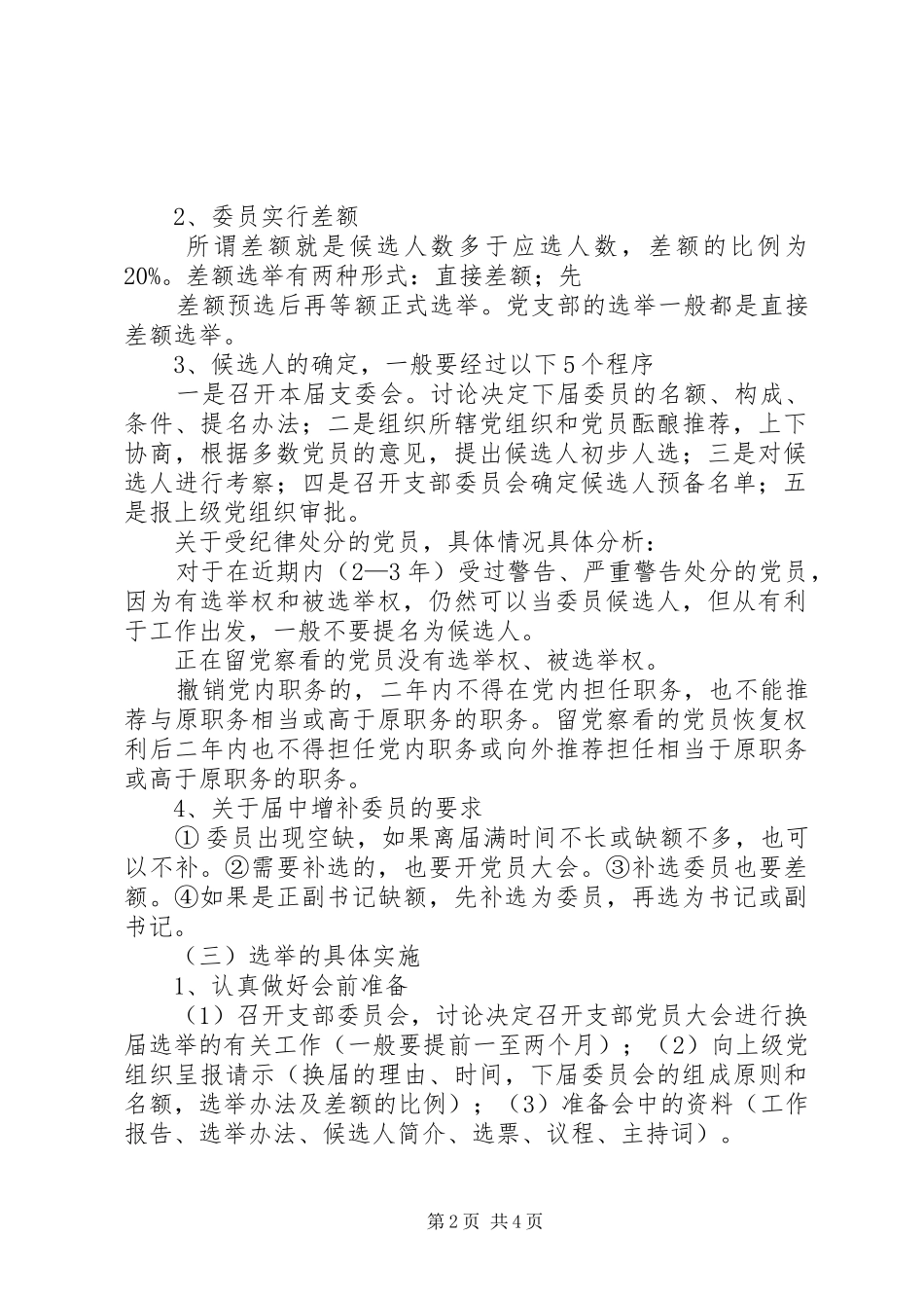 选举工作程序和要求范文合集 _第2页
