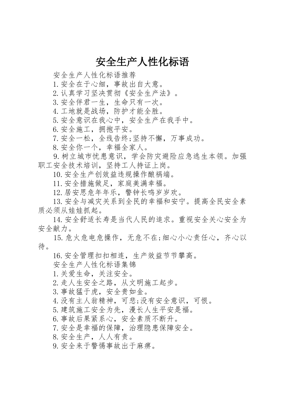 安全生产人性化标语集锦_第1页