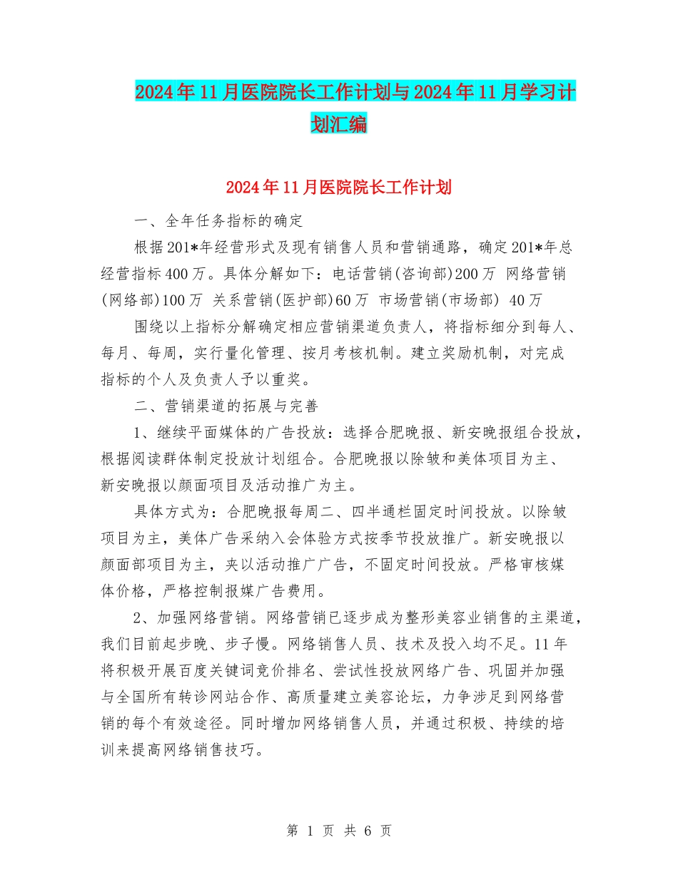 2024年11月医院院长工作计划与2024年11月学习计划汇编_第1页