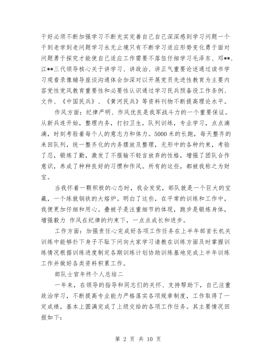 2024部队士官年终个人总结与2024部队士官年终总结汇编_第2页