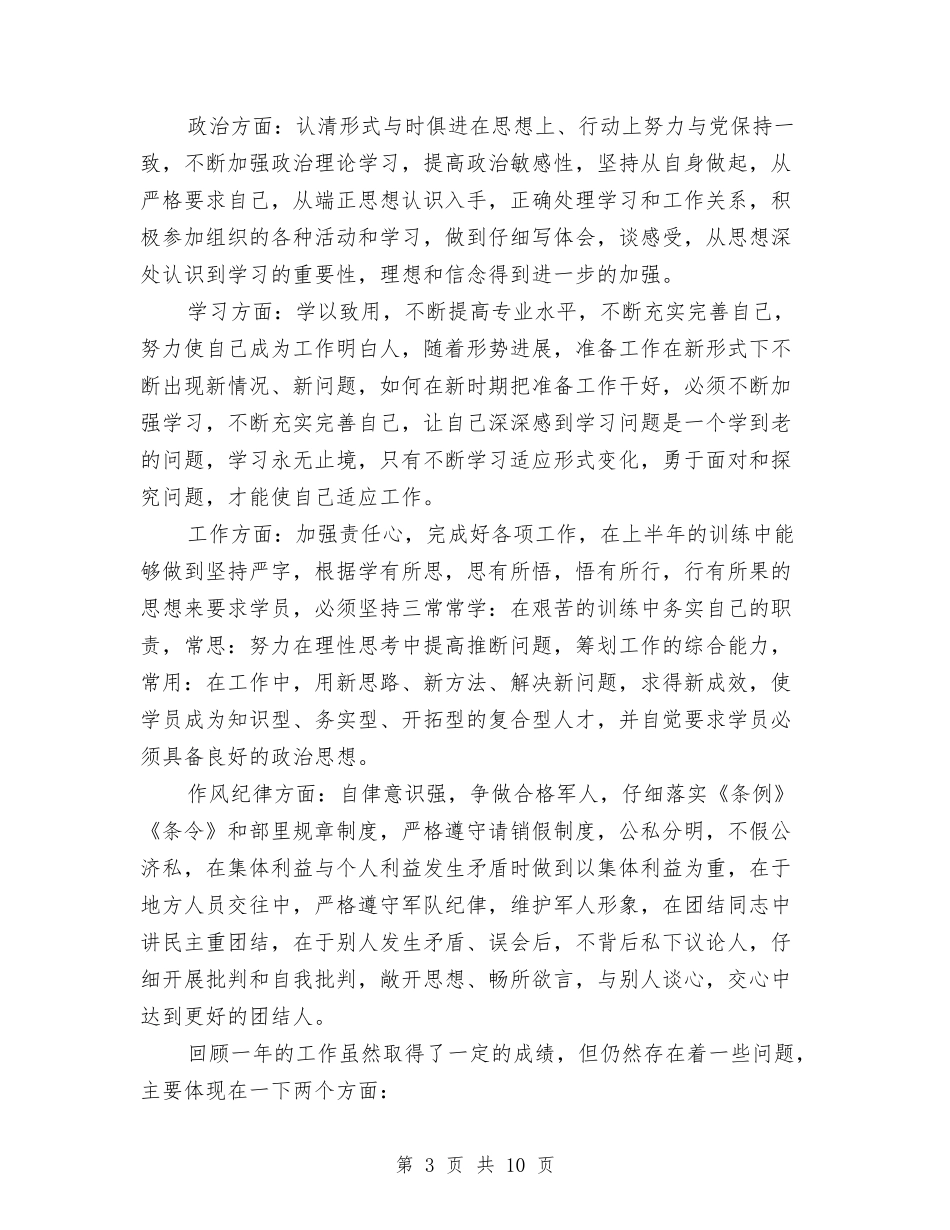 2024部队士官年终个人总结与2024部队士官年终总结汇编_第3页