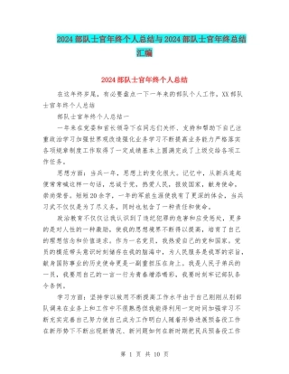 2024部队士官年终个人总结与2024部队士官年终总结汇编