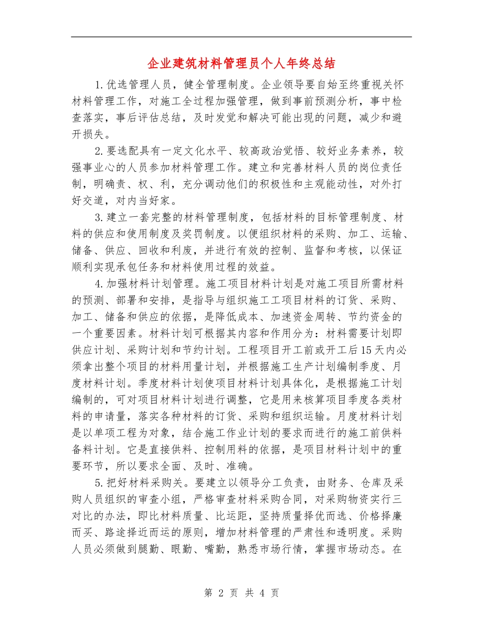 企业建筑材料管理员个人年终总结_第2页
