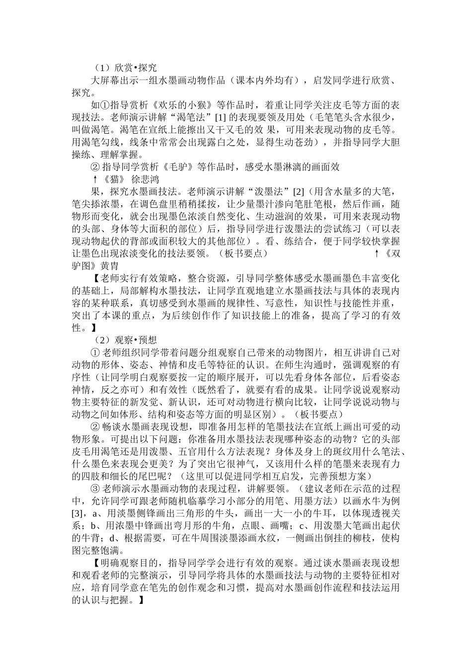 2024-2024年苏少版美术三上《水墨画动物》教案_第2页