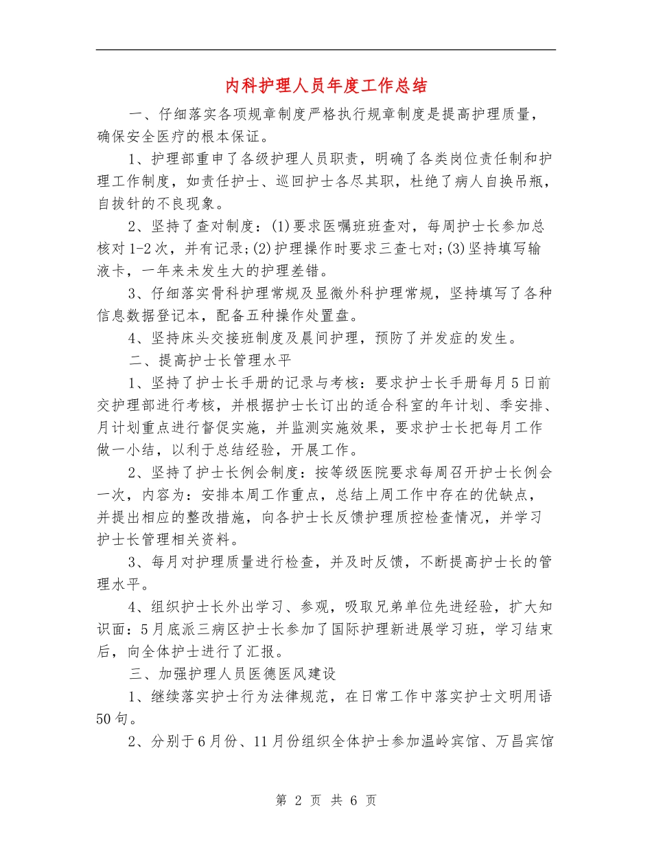 内科护理人员年度工作总结_第2页