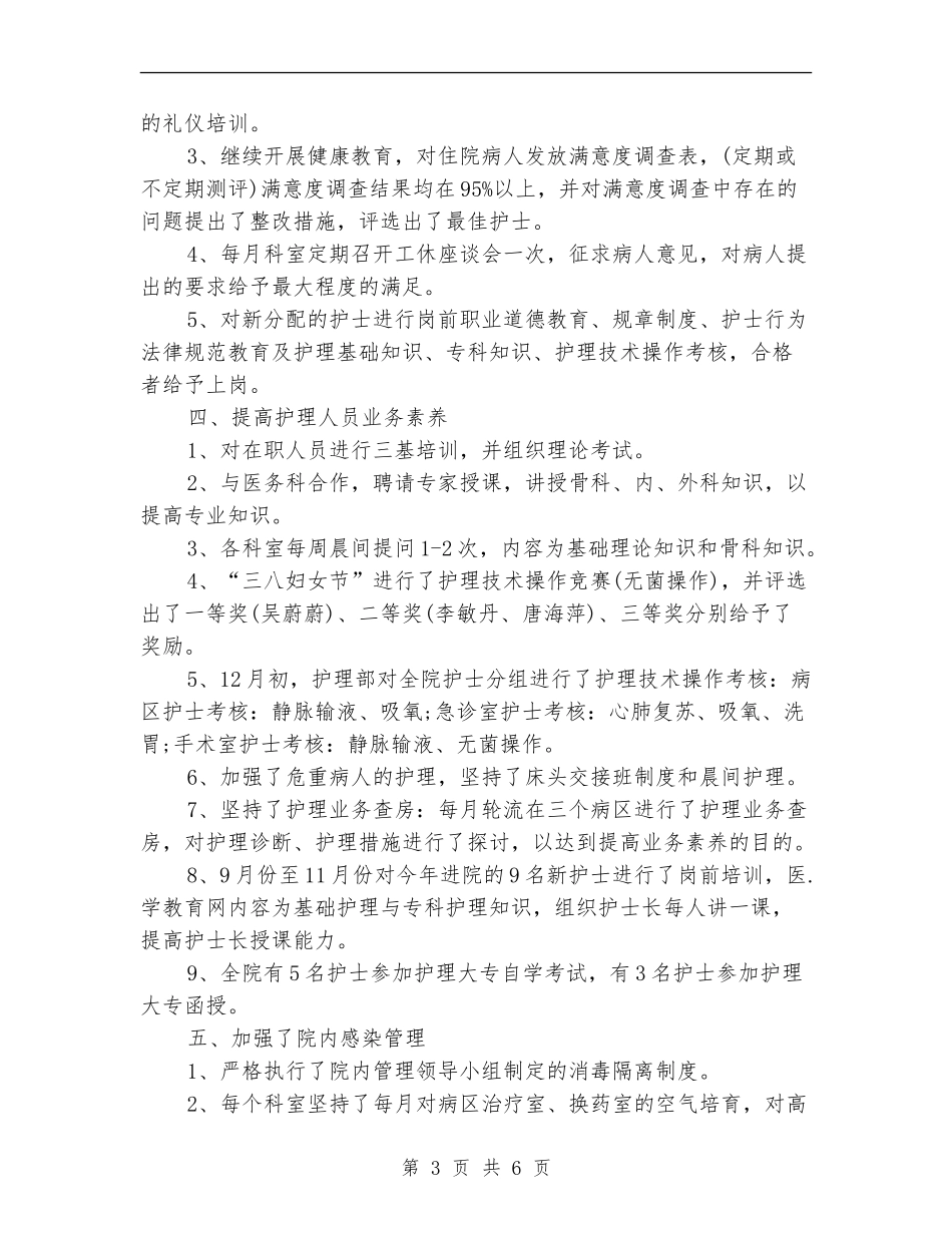 内科护理人员年度工作总结_第3页