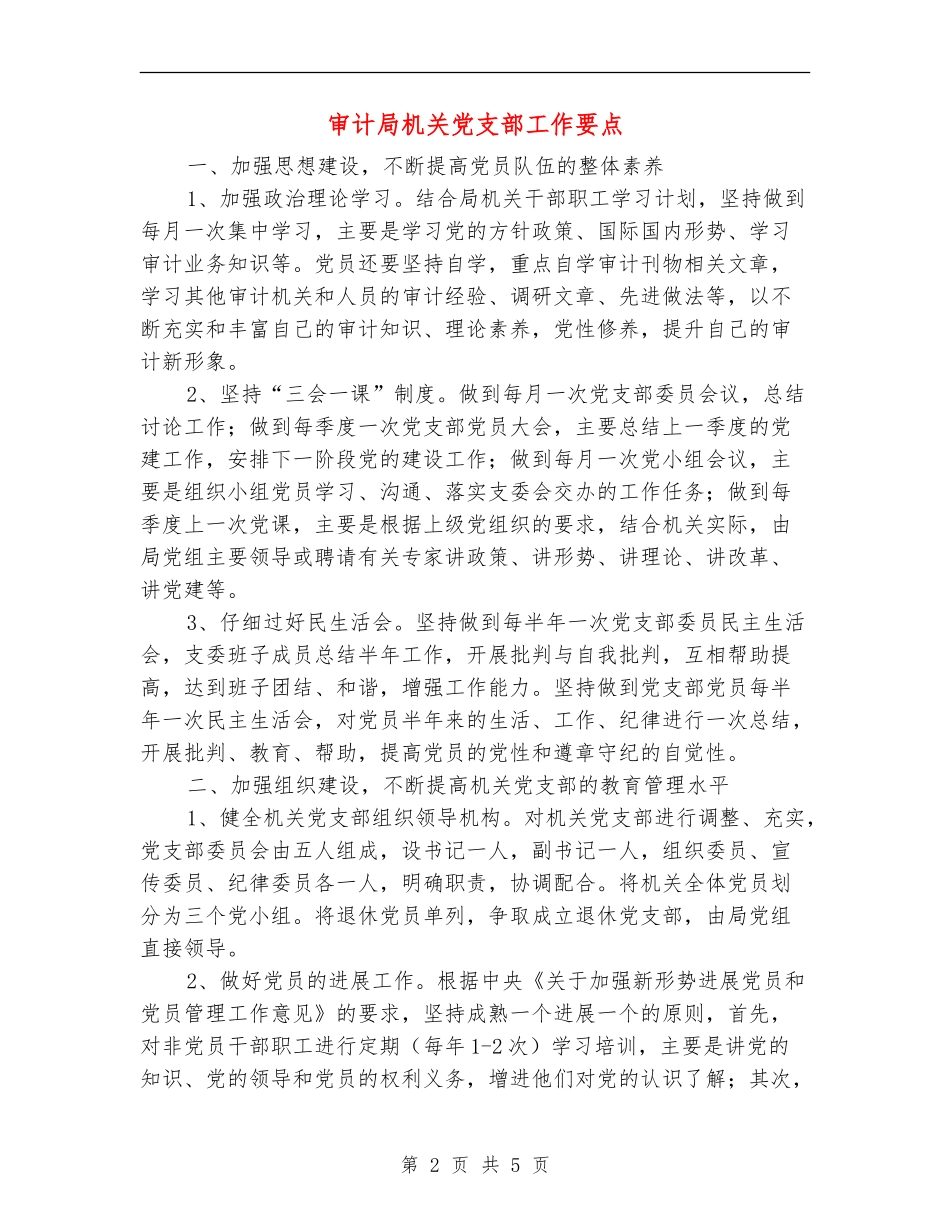 审计局机关党支部工作要点_第2页