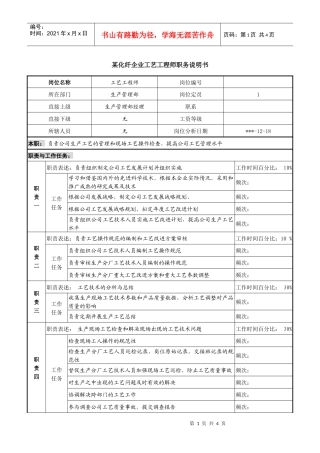 某化纤企业工艺工程师职务说明书