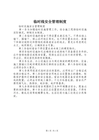 临时线安全规章制度管理