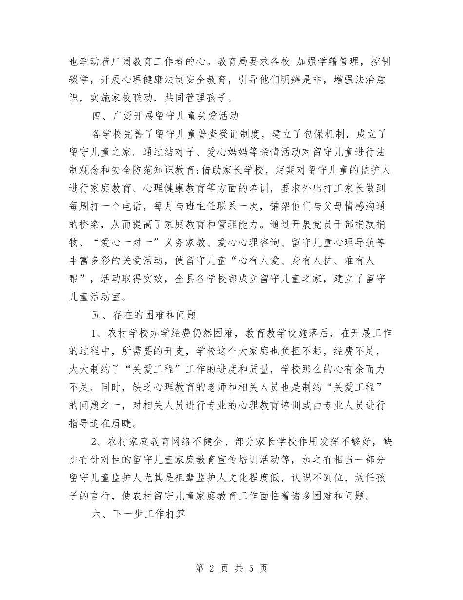 2024年关爱农村留守儿童自查报告与2024年创建安全幼儿园总结范文汇编_第2页