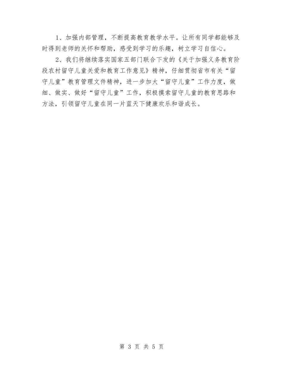 2024年关爱农村留守儿童自查报告与2024年创建安全幼儿园总结范文汇编_第3页