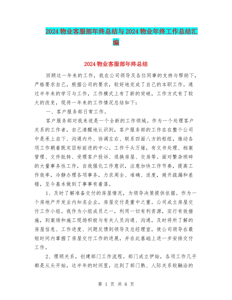 2024物业客服部年终总结与2024物业年终工作总结汇编_第1页