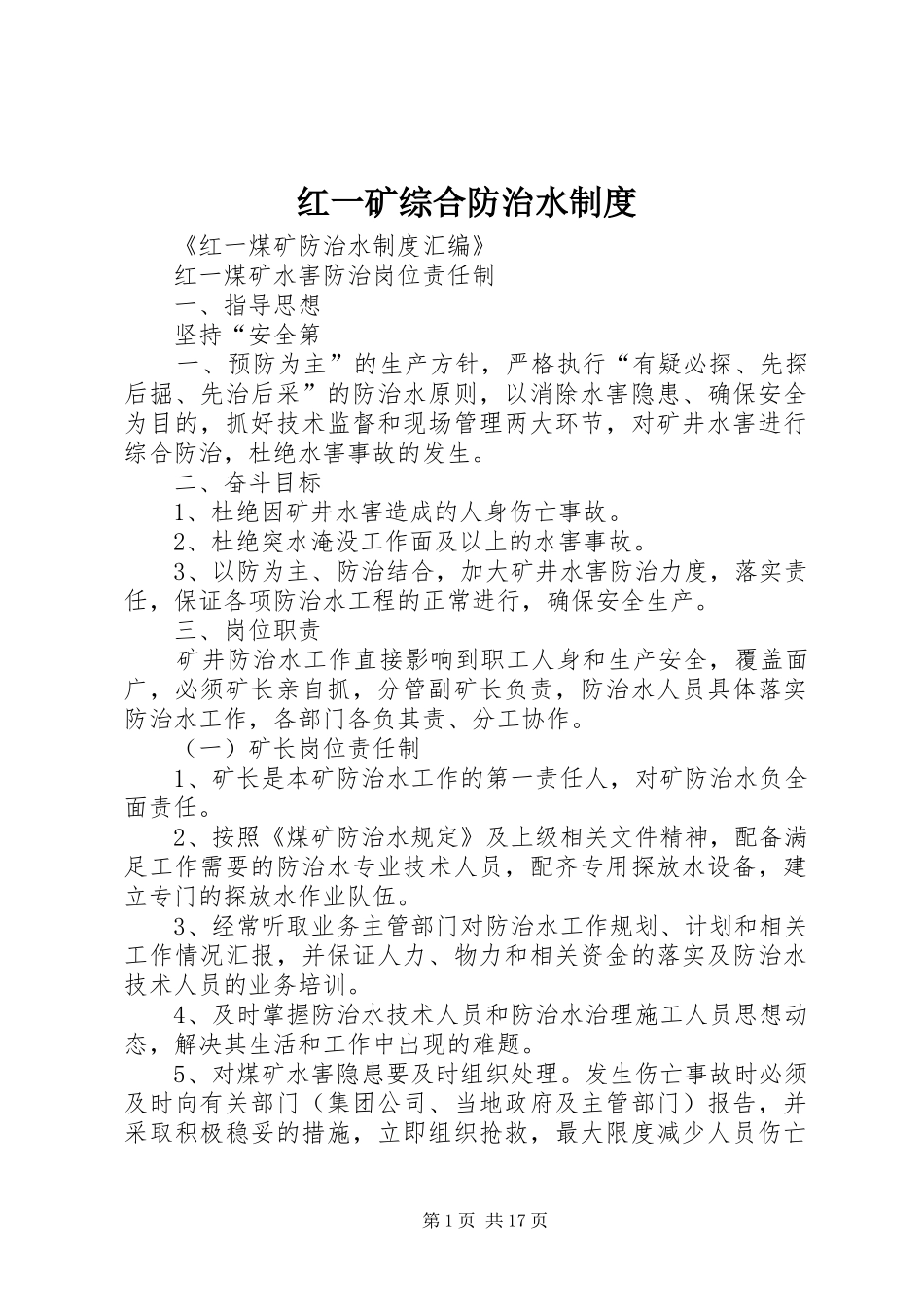 红一矿综合防治水规章制度细则_第1页