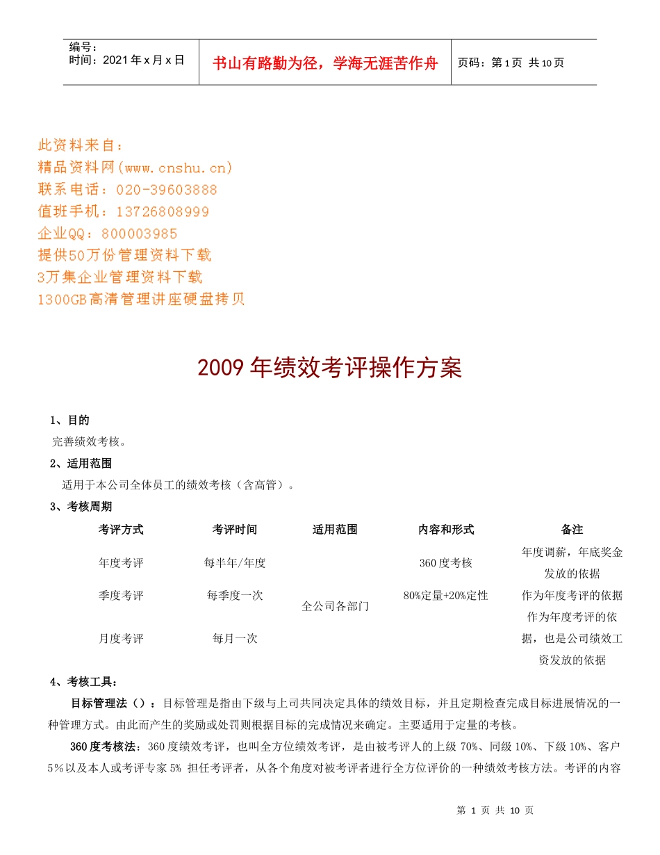 绩效考评操作方案_第1页