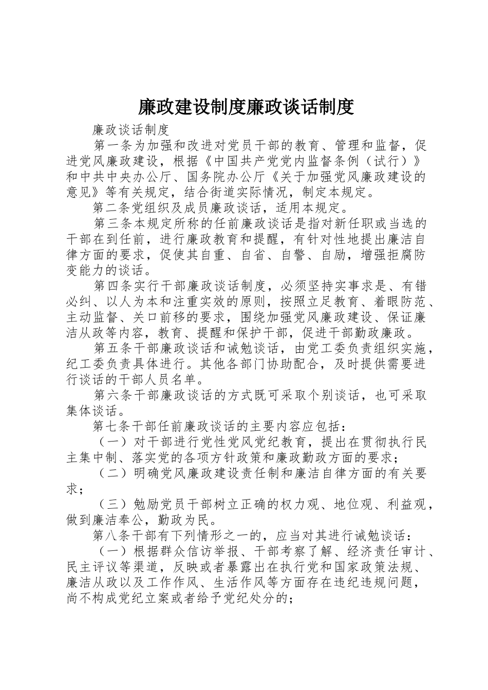 廉政建设规章制度廉政谈话规章制度 _第1页