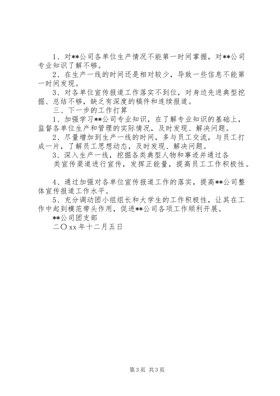 关于公司团支部的年终工作总结_第3页