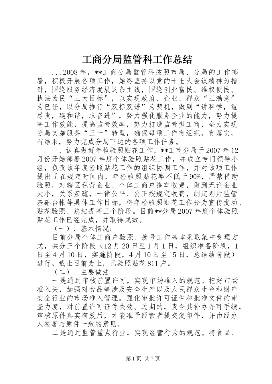 工商分局监管科工作总结_第1页